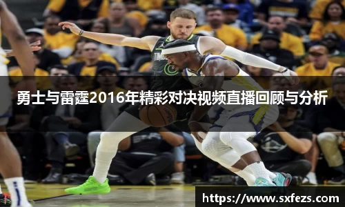365英国勇士与雷霆2016年精彩对决视频直播回顾与分析