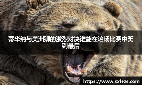 365英国蒂华纳与美洲狮的激烈对决谁能在这场比赛中笑到最后