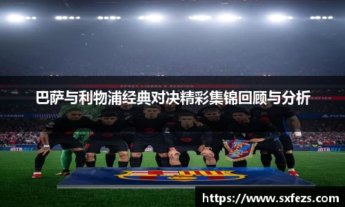 365英国巴萨与利物浦经典对决精彩集锦回顾与分析